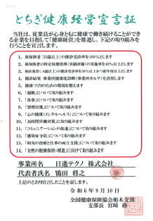 とちぎ健康経営証